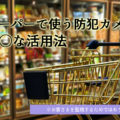 スーパーにある防犯カメラ