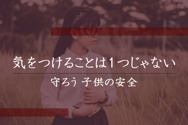 子供の安全