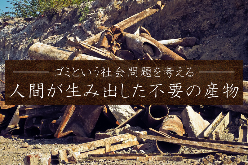 ゴミ問題
