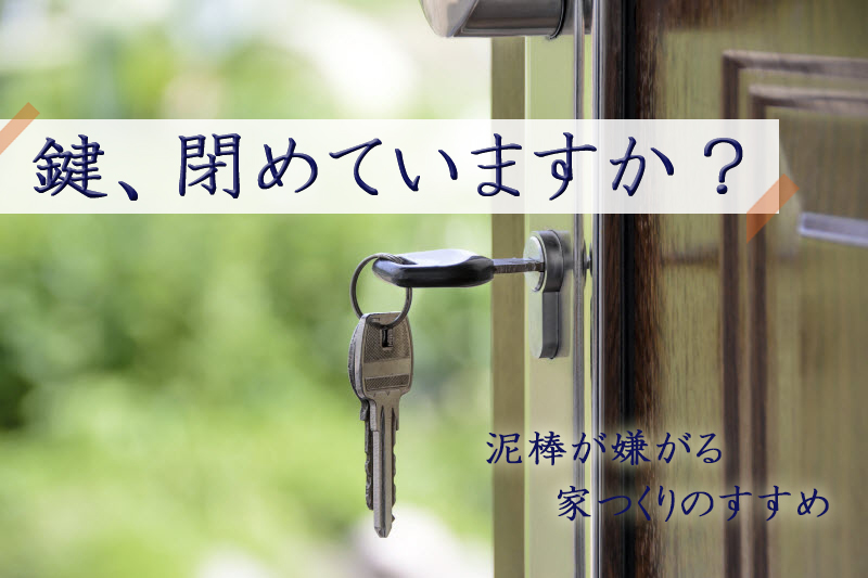 少しの隙で被害者に 防犯対策の基本は施錠から 防犯カメラによる不法侵入の対策