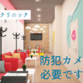 お洒落なクリニック