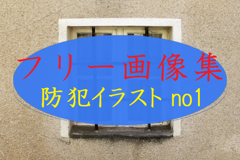 フリー素材集 防犯イラスト画像で危機感向上 防犯カメラによる不法侵入の対策