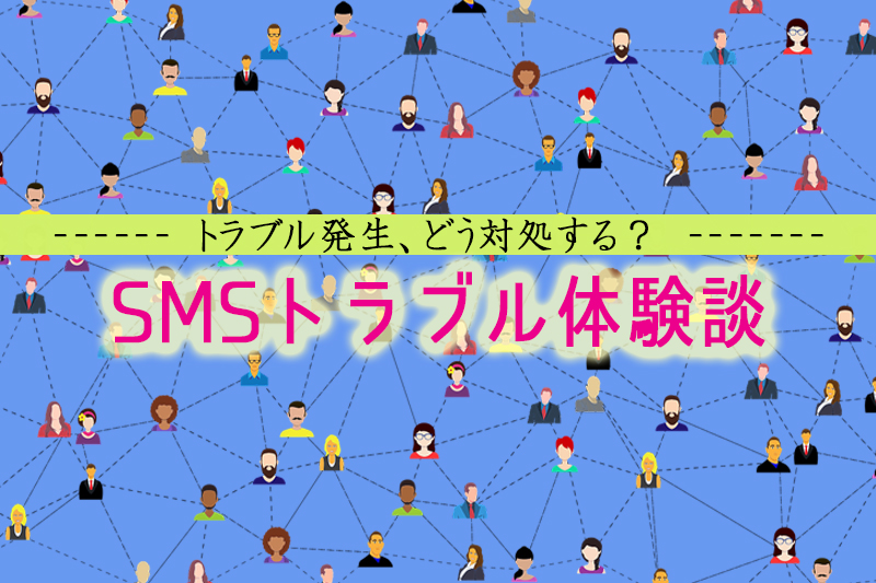 SNSのつながり