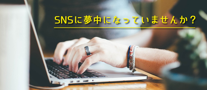 パソコンでSNSに参加