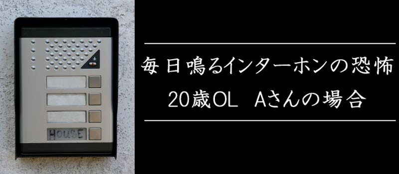 ストーカー恐怖の体験談