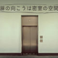 密室のエレベーター