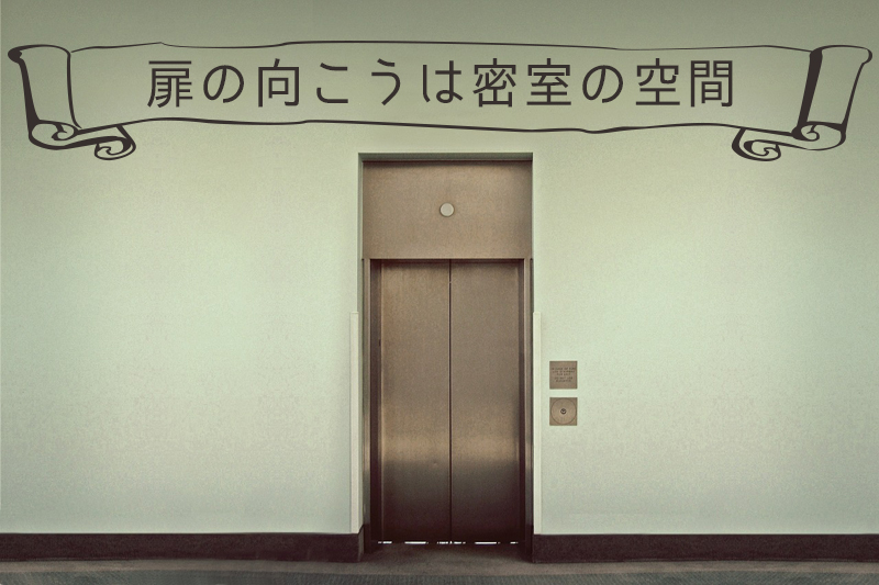 密室のエレベーター