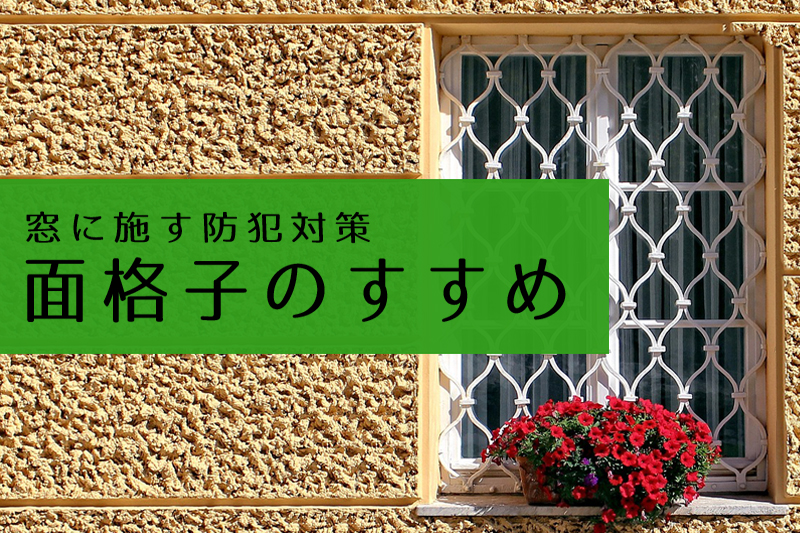 面格子の付いた窓