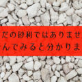 防犯砂利