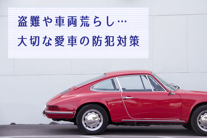 大切な車