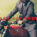 バイクと窃盗犯