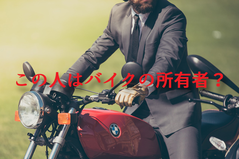 バイクと窃盗犯