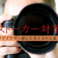 カメラで狙うストーカー