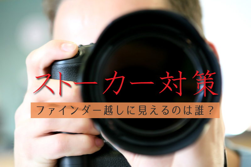 カメラで狙うストーカー