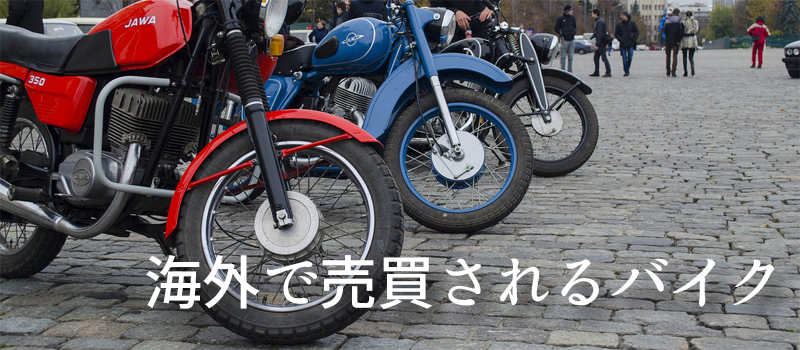 海外で売買されるバイク