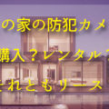 住宅の防犯カメラ
