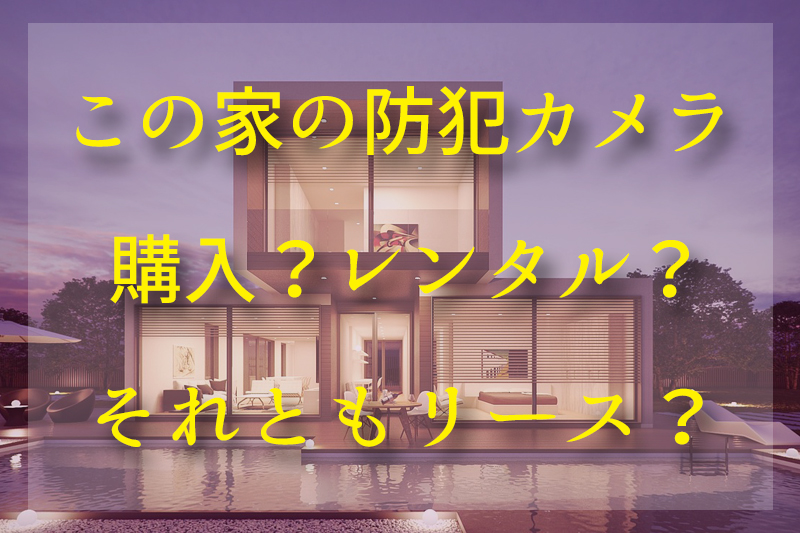 住宅の防犯カメラ
