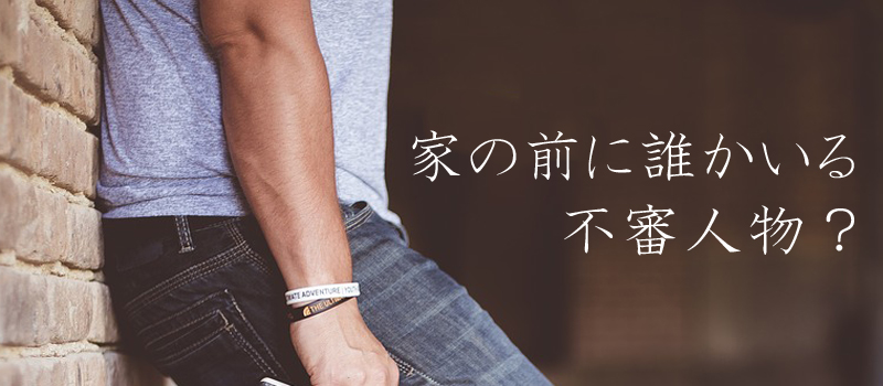 家の前にいる不審者