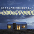 家のホームセキュリティ
