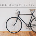 鍵をかけていない自転車