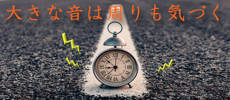 目覚まし時計のアラーム音