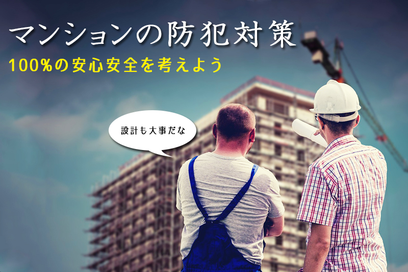 マンション設計