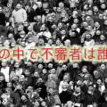 不特定多数の中にいる不審者
