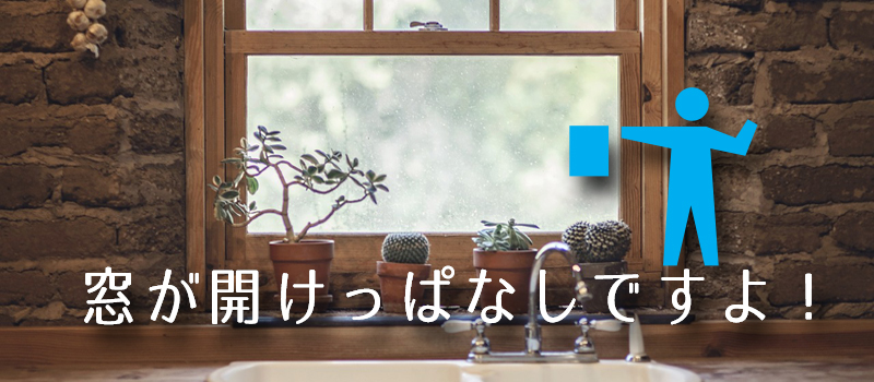 窓が開きっぱなしで警告