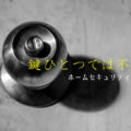 ドアノブと鍵