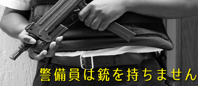 防弾チョッキと銃