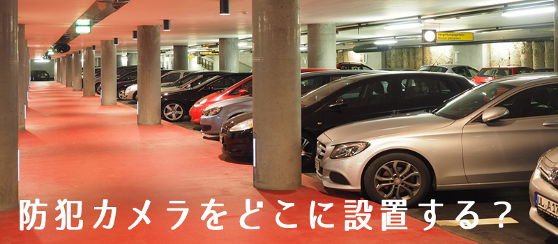 立体駐車場