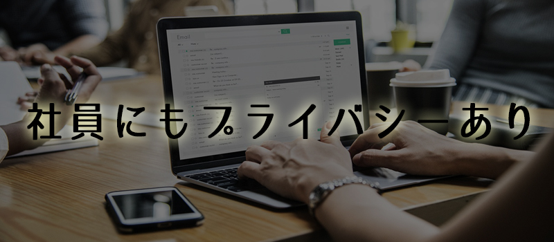 社内のプライバシー