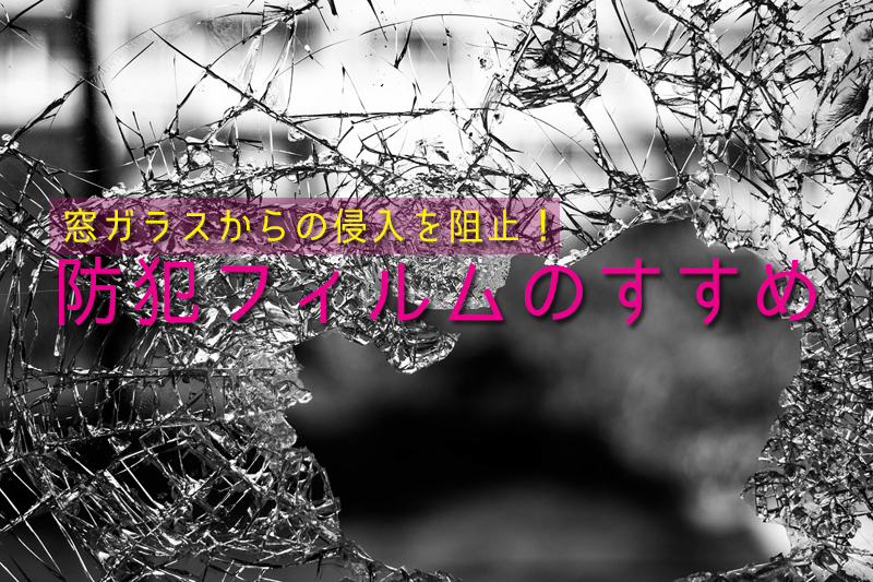 防犯フィルム加工されていない窓ガラス