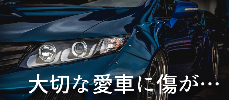 愛車