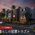 夜間の犯罪トラブル