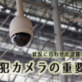 ドーム型防犯カメラ