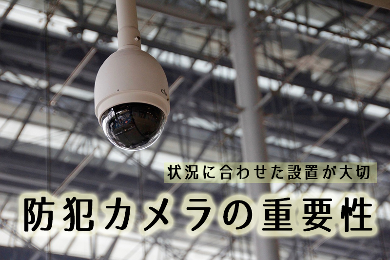 ドーム型防犯カメラ