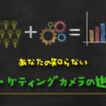 マーケティングカメラの勉強