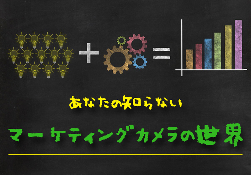 マーケティングカメラの勉強