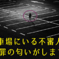 駐車場に不審者