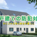素敵な一戸建て