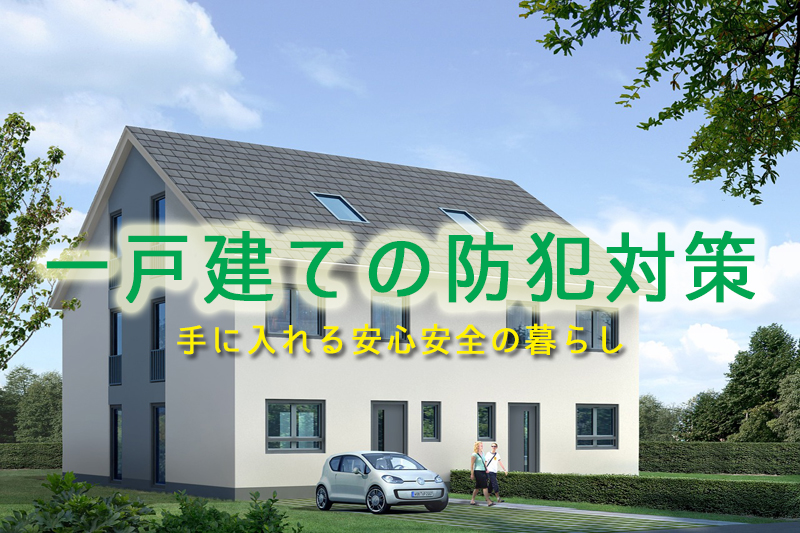 素敵な一戸建て