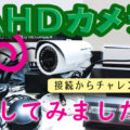 AHDカメラを試してみた