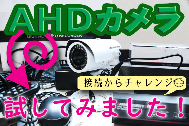 AHDカメラを試してみた