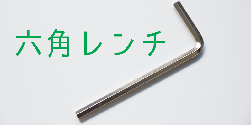 六角レンチ