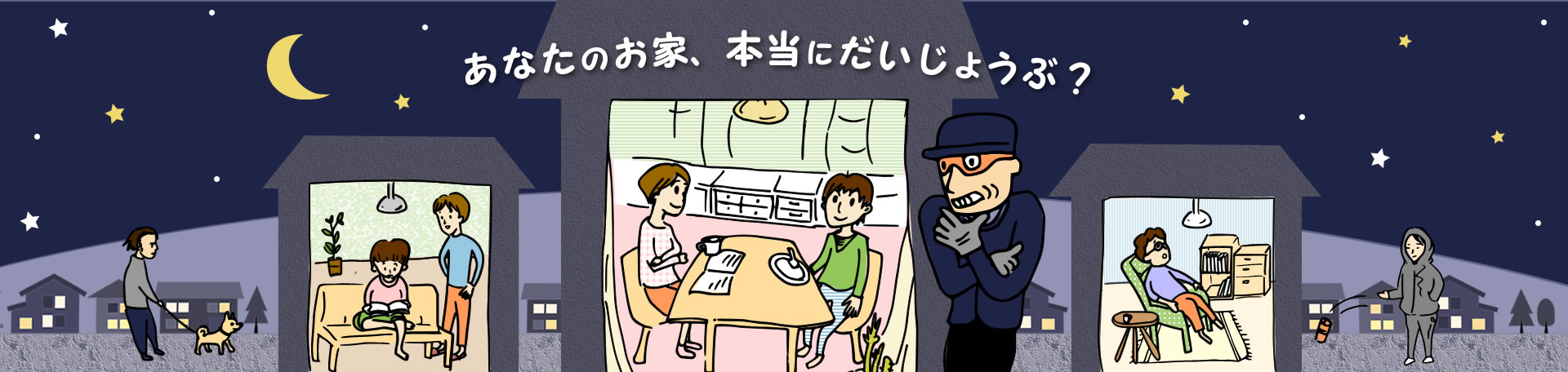不法侵入対策はセキュリティバーンズ