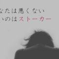 ストーカー被害