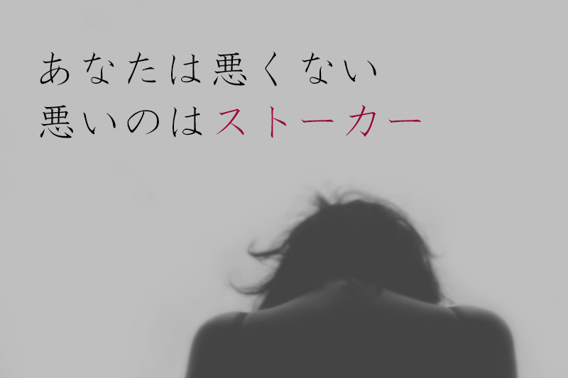 ストーカー被害