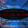 サイバー犯罪