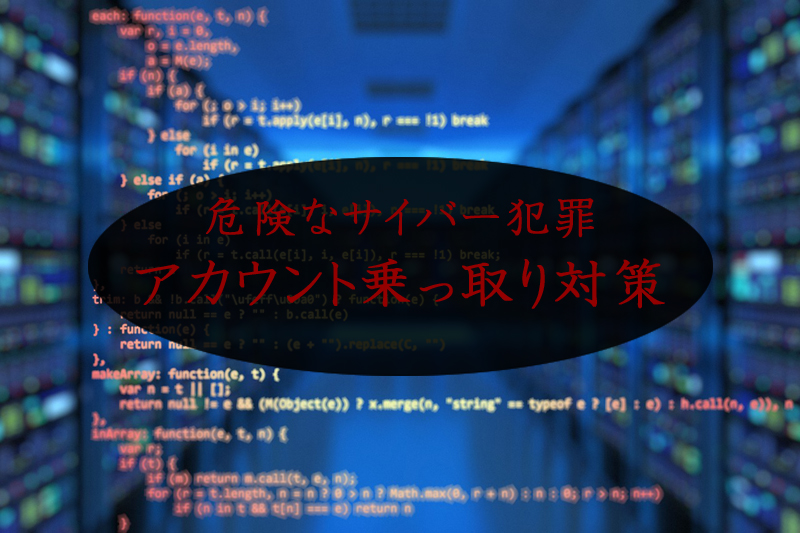 サイバー犯罪